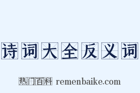 诗词大全反义词是什么意思的图片